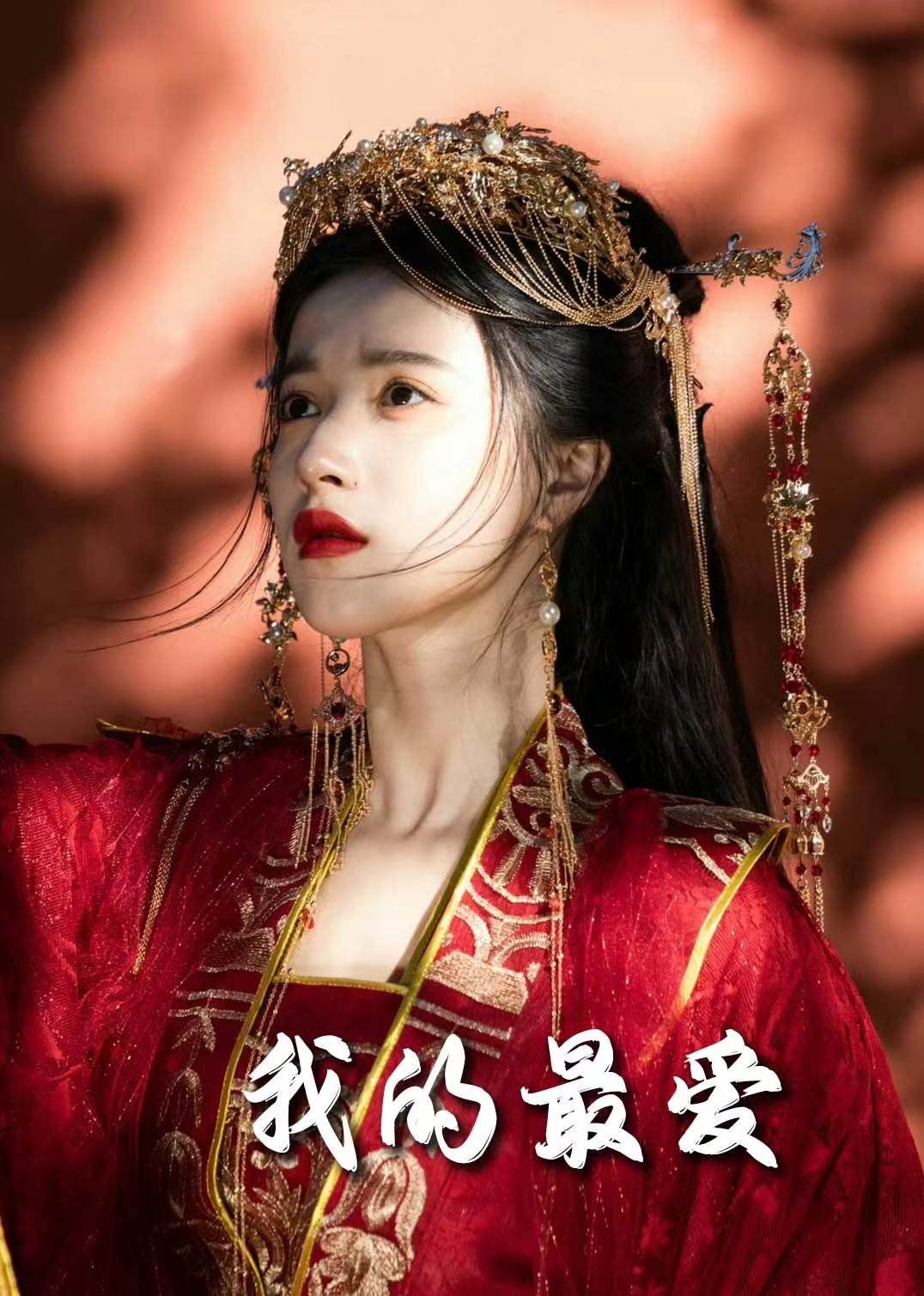 《毒妃进阶录（我的最爱）》海报