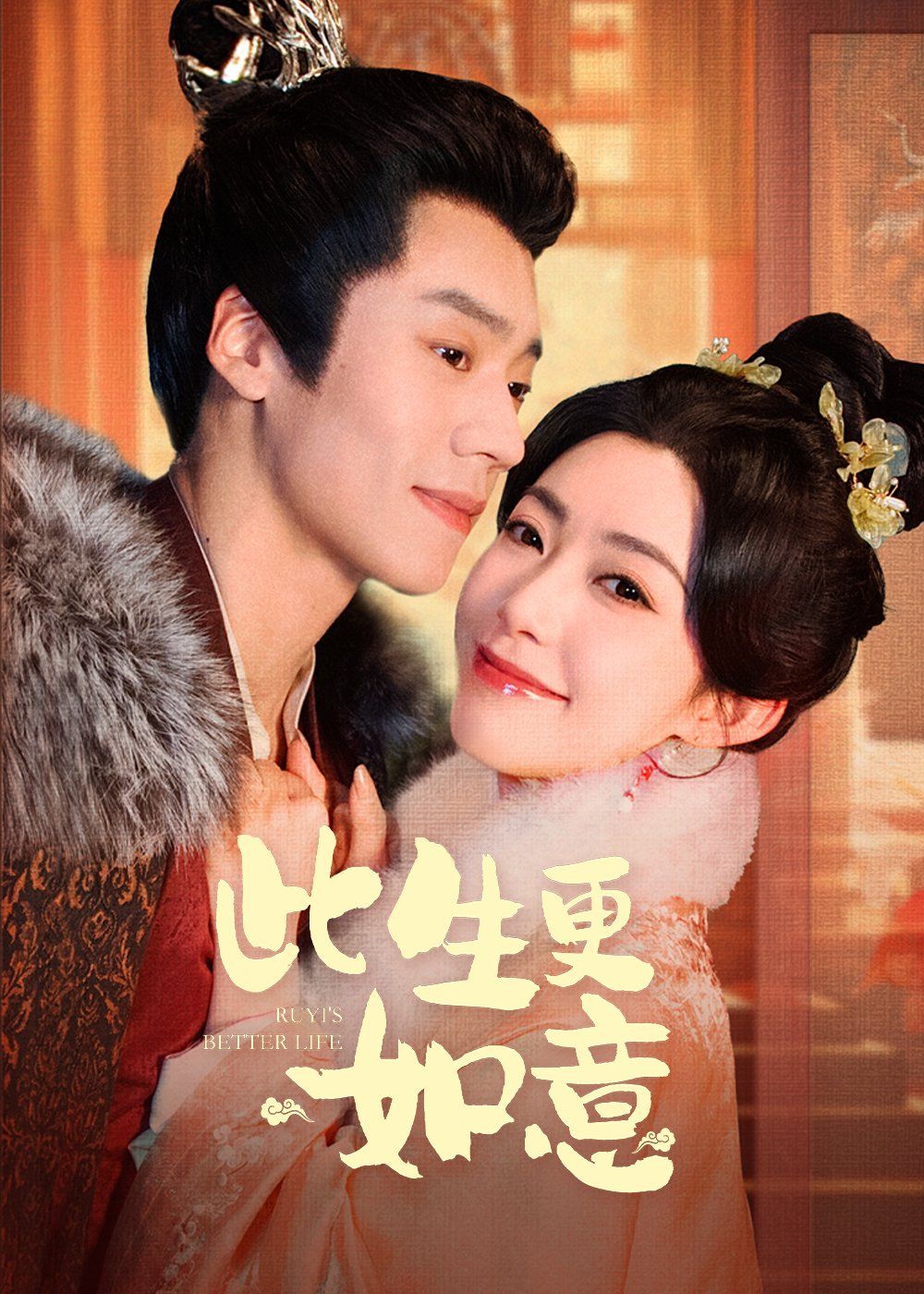 《此生更如意》海报