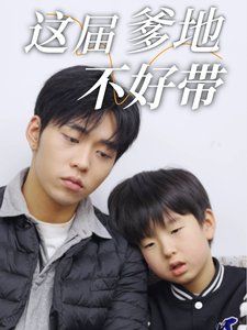 《这届爹地不好带》海报