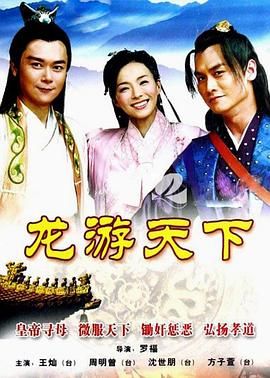 《龙游天下》海报