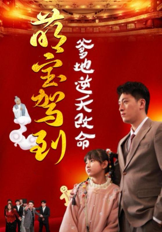 《萌宝驾到爹地逆天改命（萌宝无敌爹地逆天改命)》海报