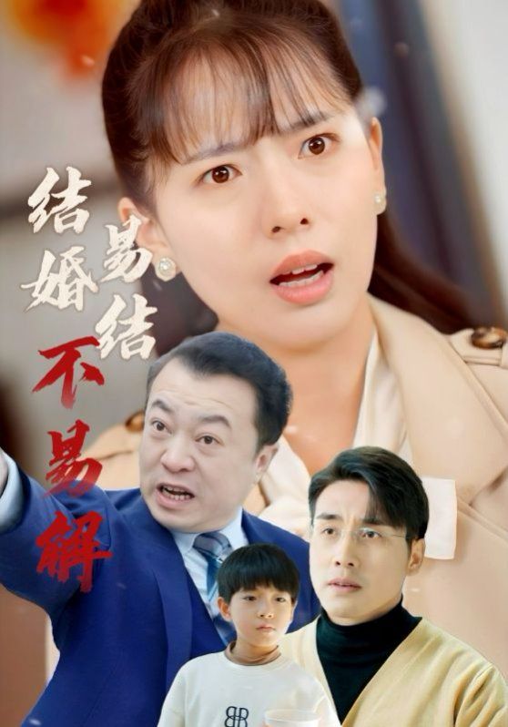 《结婚易结不易解》海报