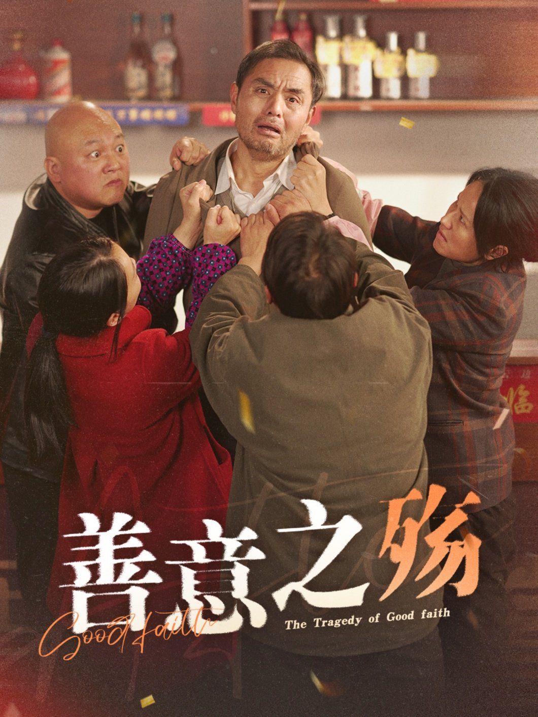《善意之殇》海报