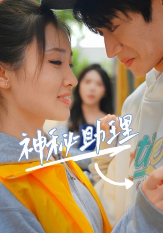 《神秘助理》海报