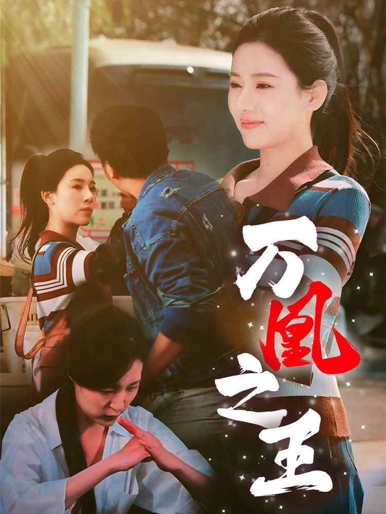 《万凰之王》海报