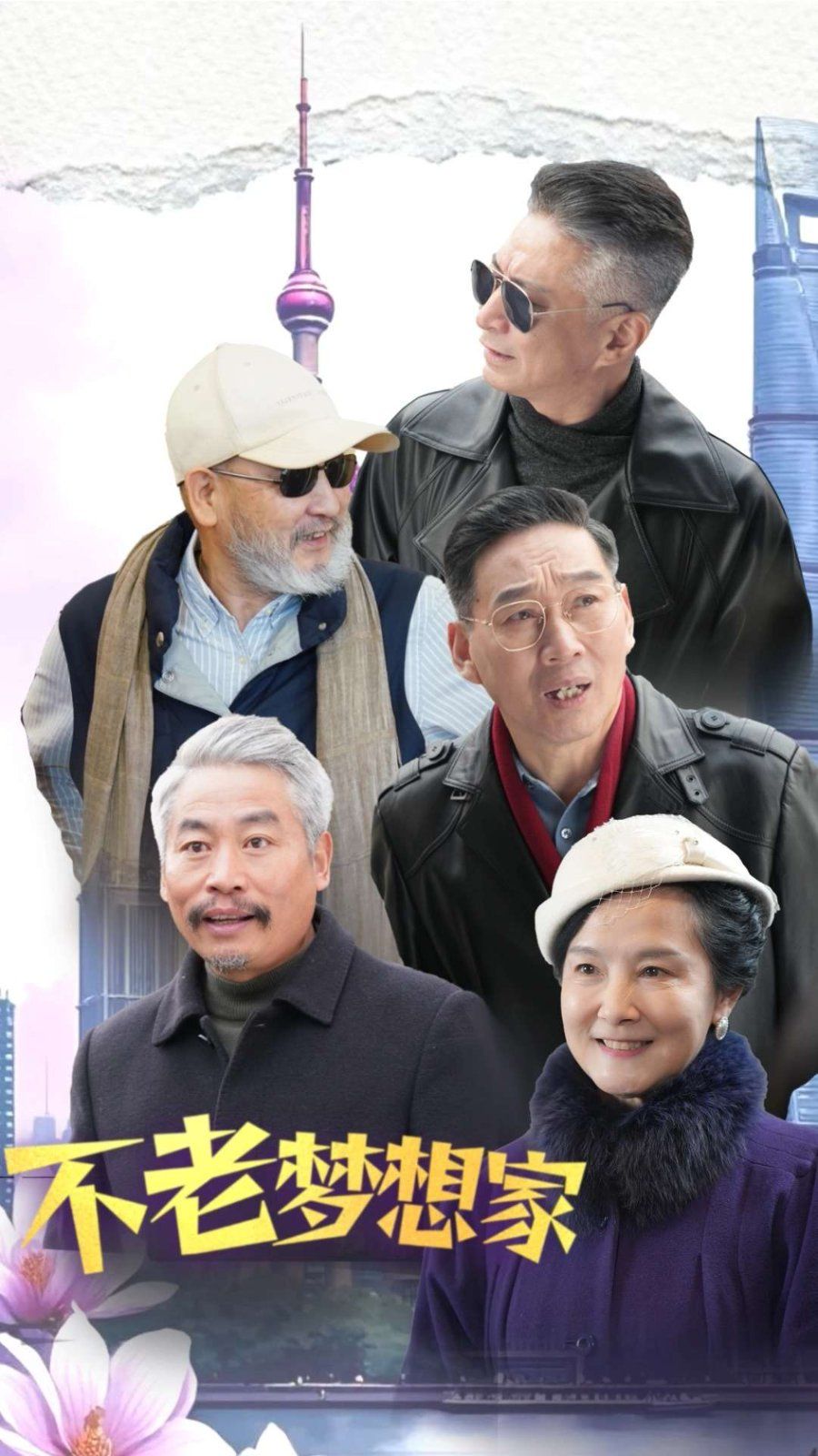 《不老梦想家》海报