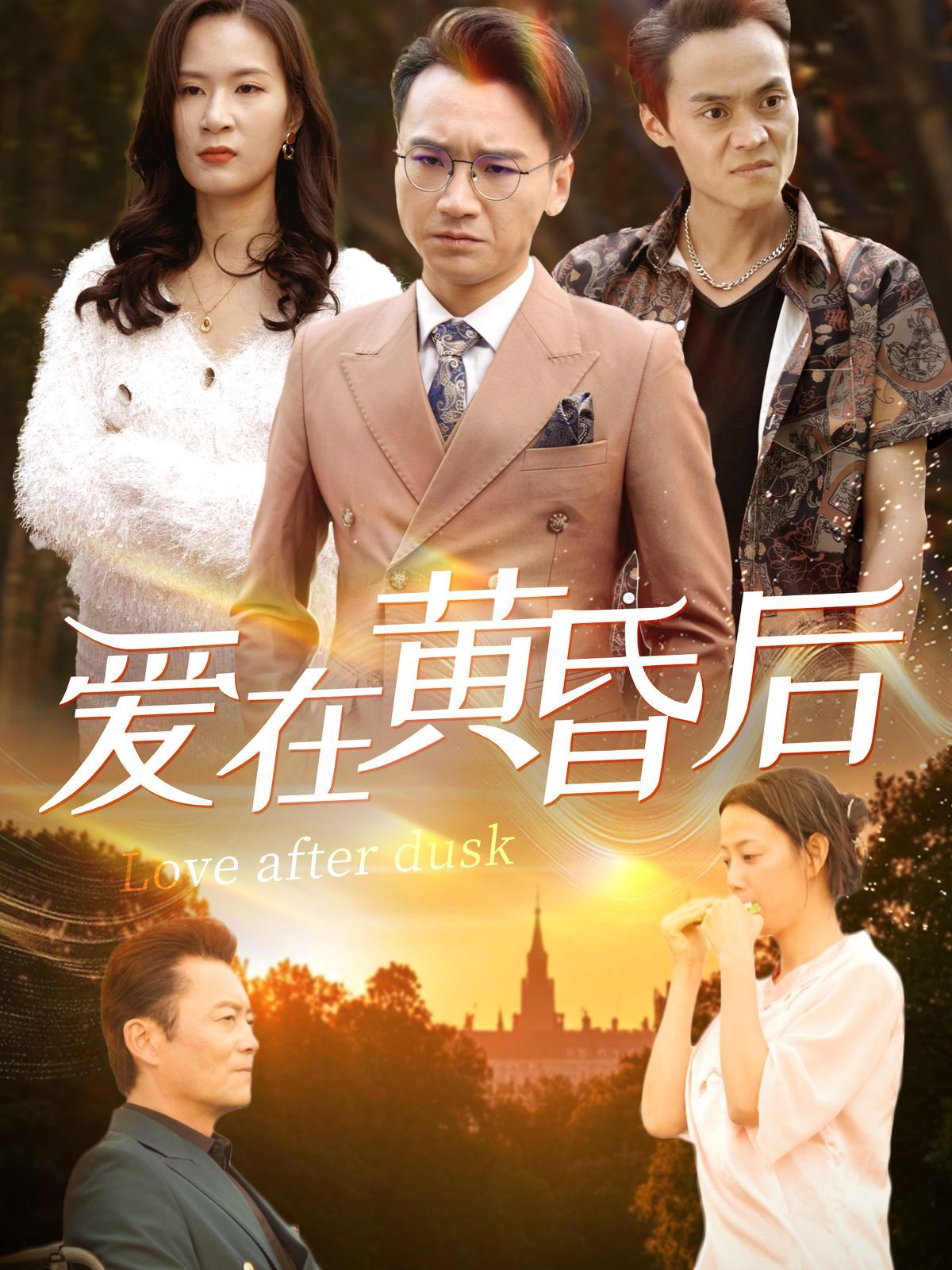 《爱在黄昏后》海报