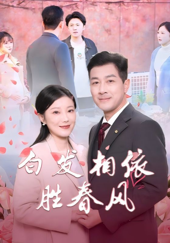 《白发相依胜春风（心动对象是离婚老伴）》海报
