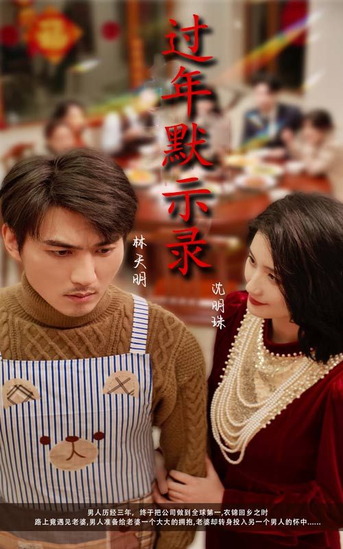 《过年默示录》海报