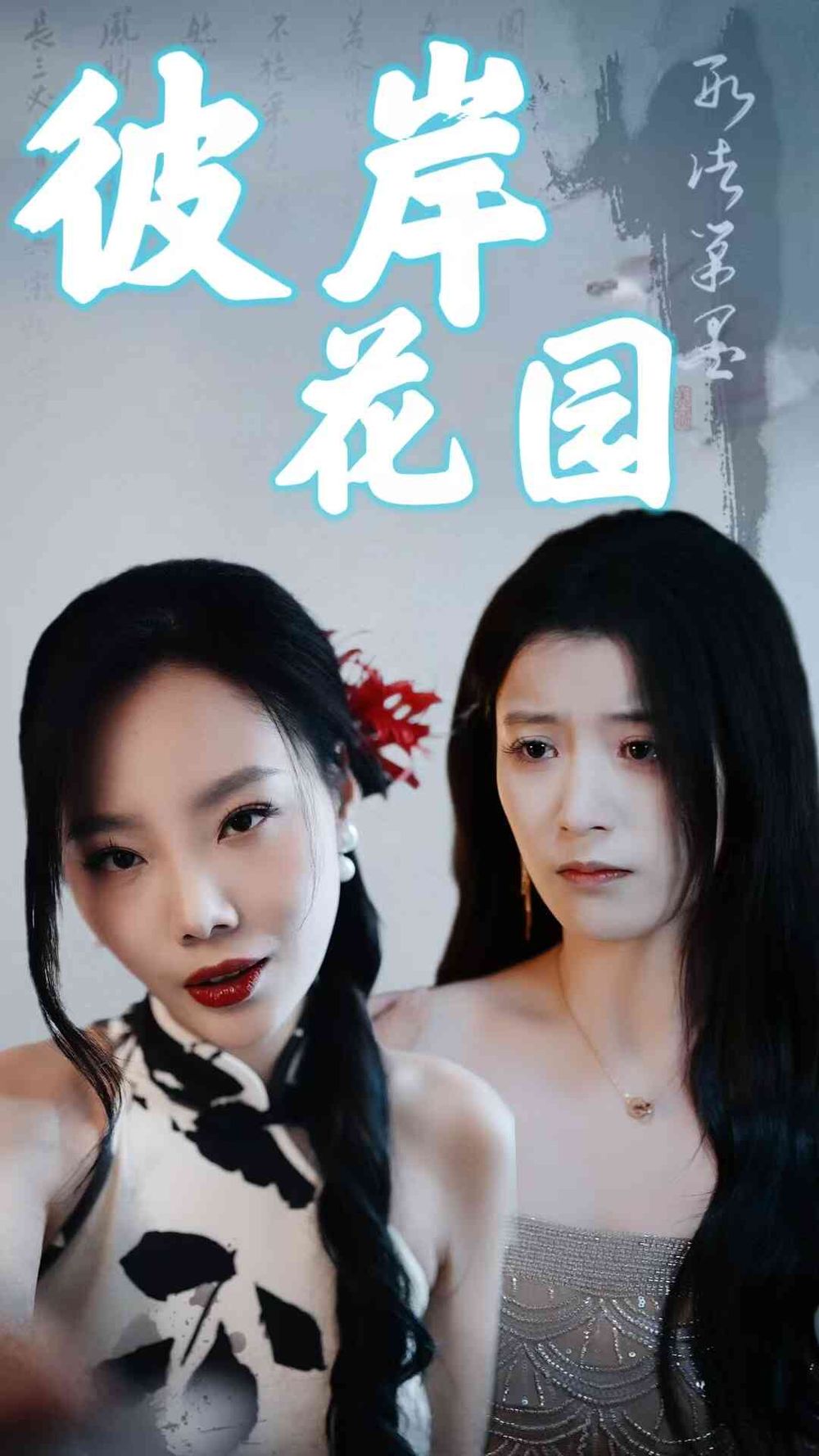 《彼岸花园》海报
