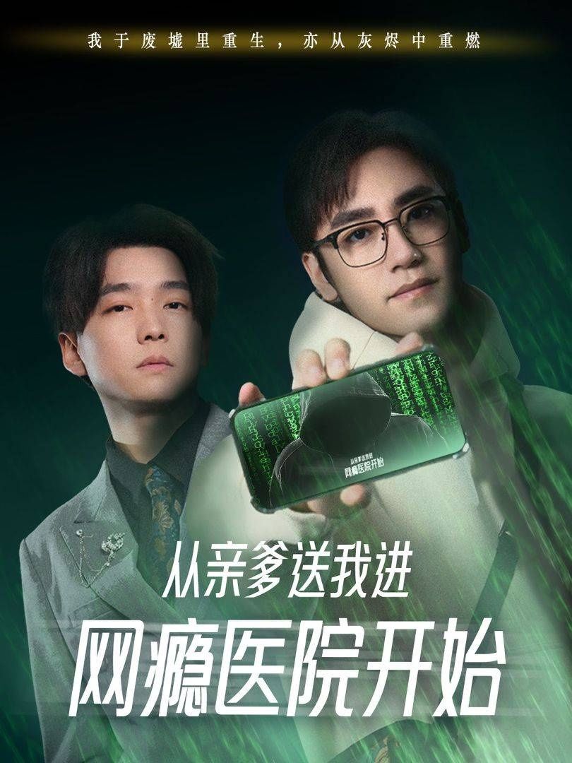 《从亲爹送我进网瘾医院开始》海报