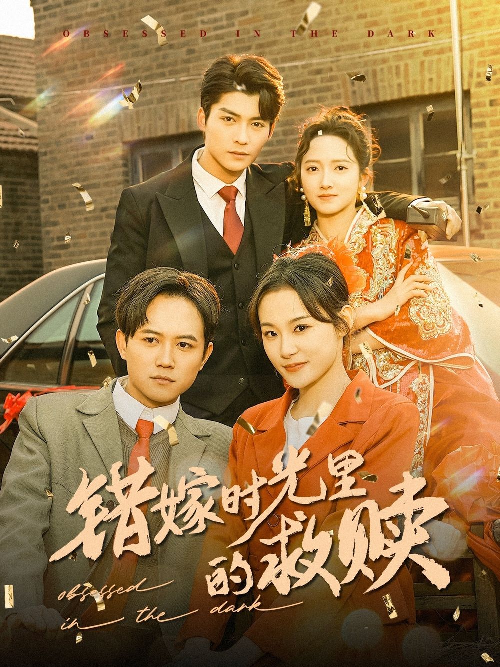 《错嫁时光里的救赎》海报
