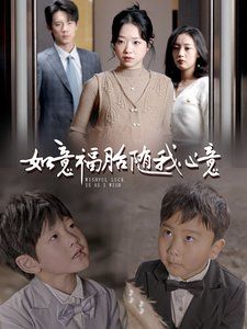 《如意福胎随我心意》海报