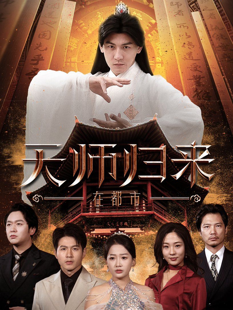 《天师归来在都市》海报
