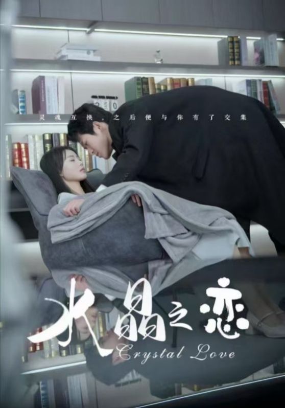 《水晶之恋》海报