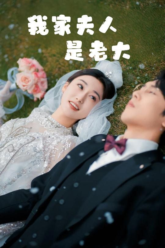 《我家夫人是老大（救命！夫人竟然是大佬）》海报