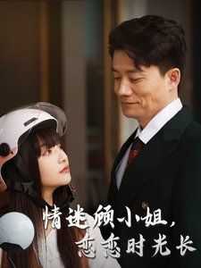 《情迷顾小姐恋恋时光长》海报