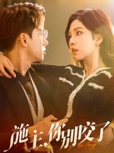 《施主你别咬了（施主你别啃了）》海报