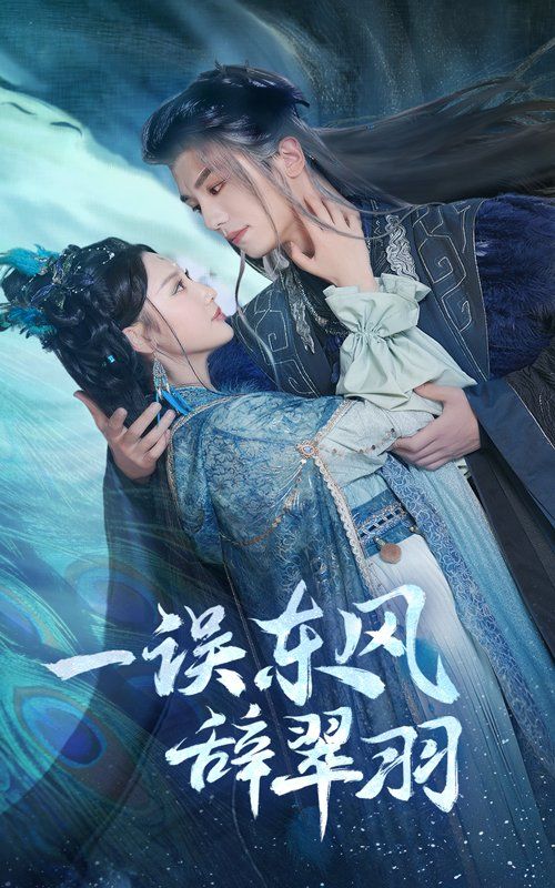 《一误东风辞崔羽》海报