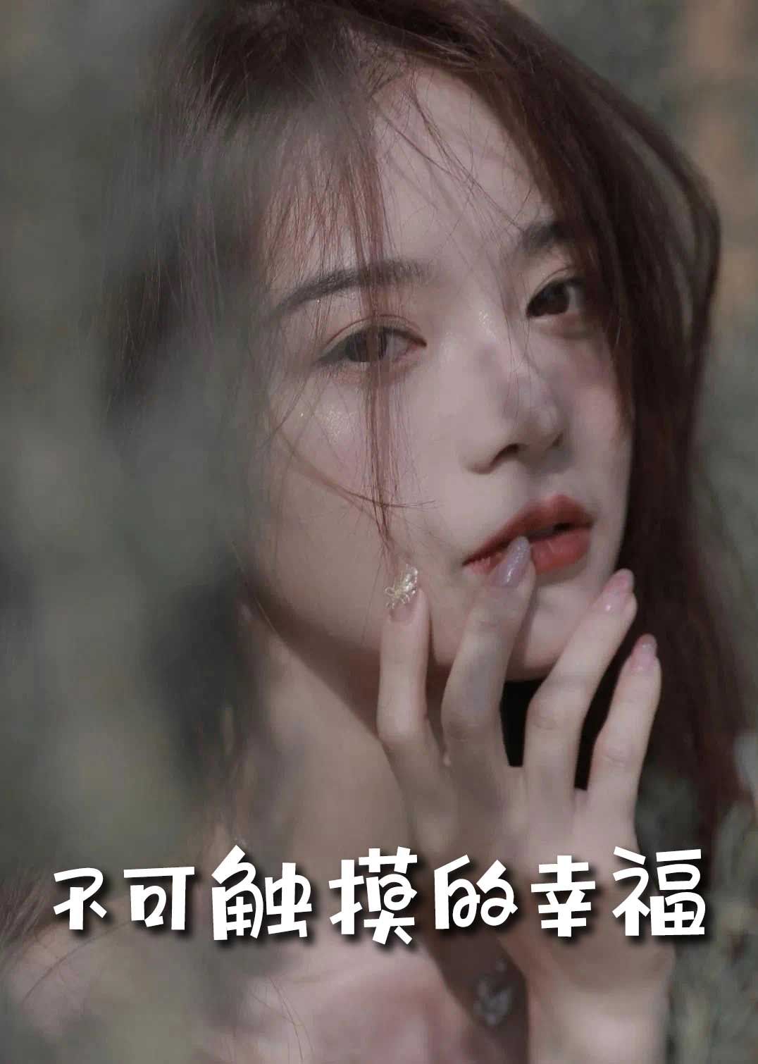 《苏小姐，我只想爱你（不可触摸的幸福）》海报