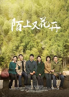 《陌上又花开》海报
