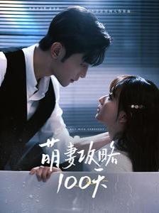 《萌妻攻略100天》海报
