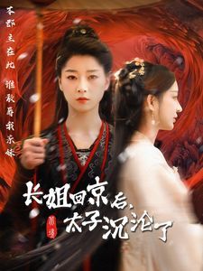 《长姐回京后太子沦陷了》海报