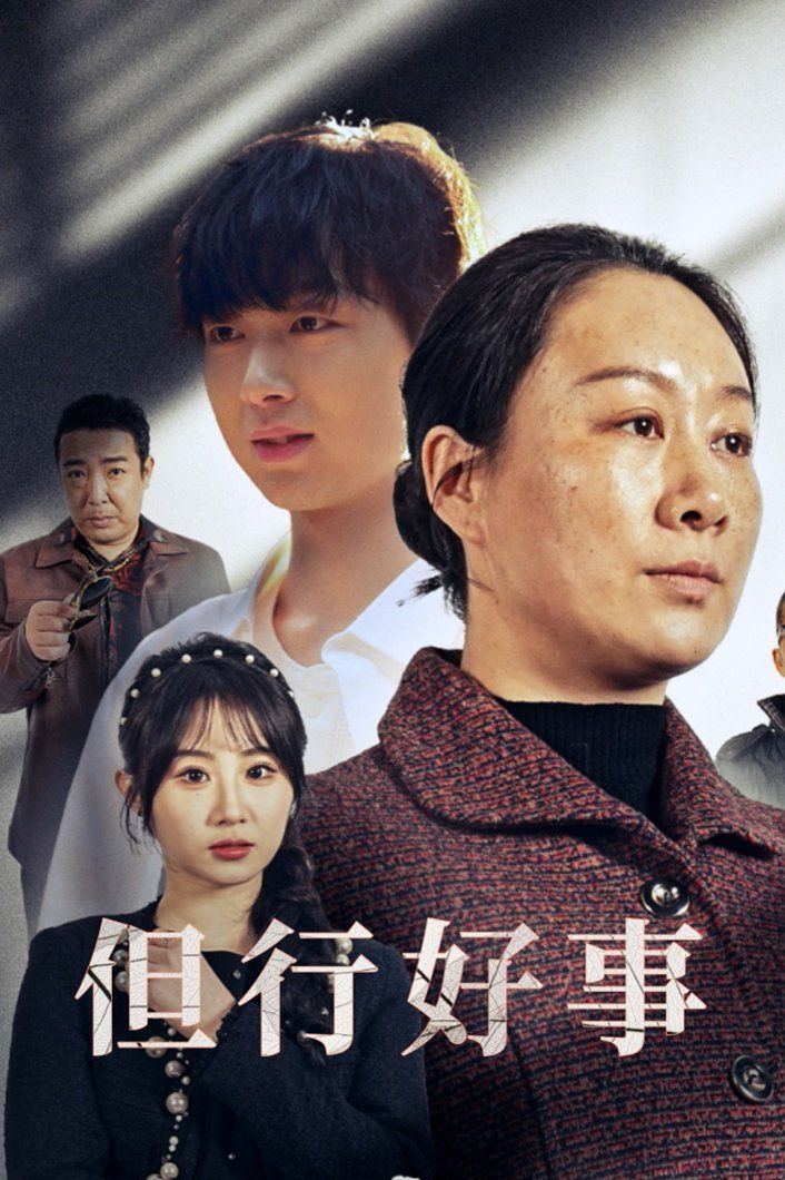 《但行好事(勋章)》海报