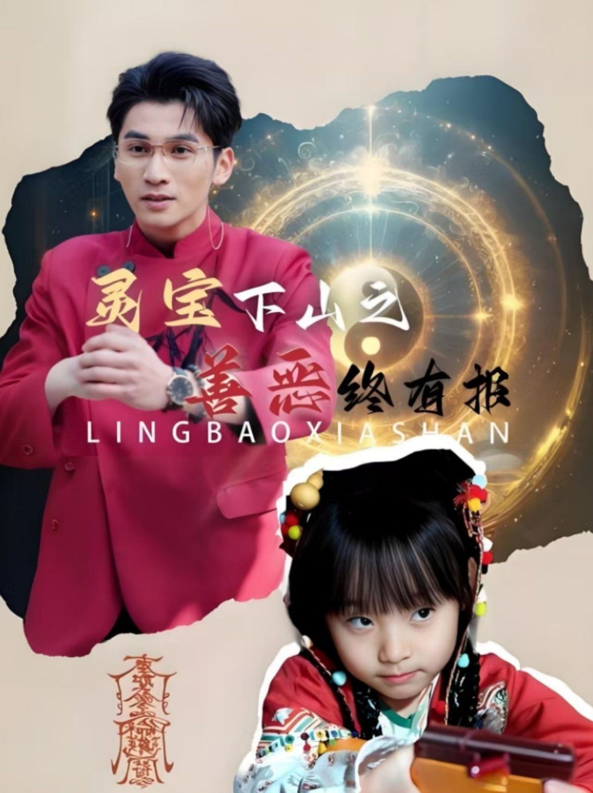 《灵宝下山之善恶终有报》海报