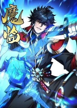 《魔临·动态漫画》海报