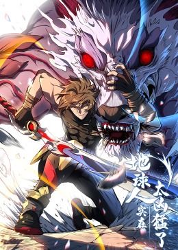 《地球人实在太凶猛了·动态漫画》海报