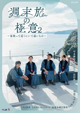 《周末旅行秘诀2～家人既在身边又在远方》海报