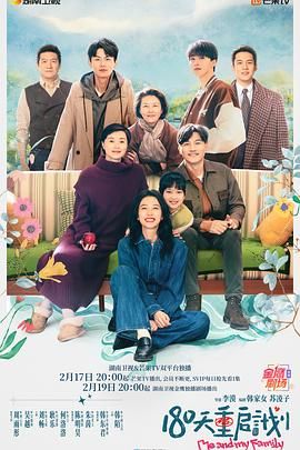 《180天重启计划》海报