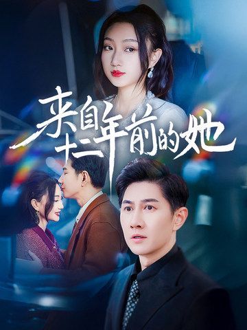 《来自十二年前的她》海报