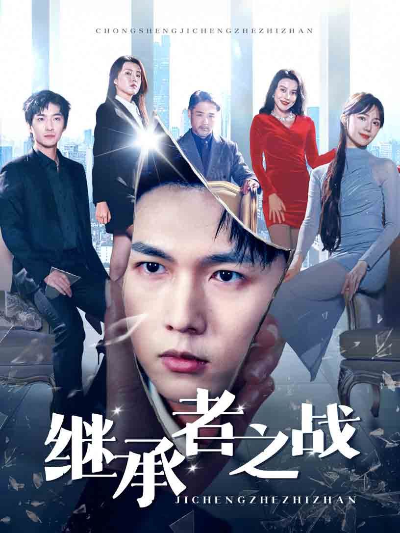 《继承者之战》海报