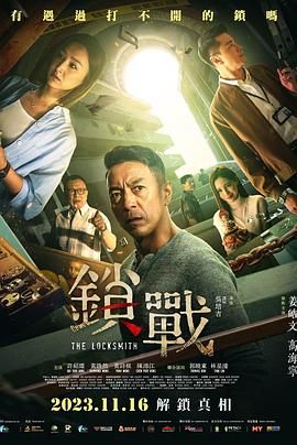 《锁战》海报