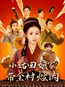 《小姑回娘家带全村炫肉》海报