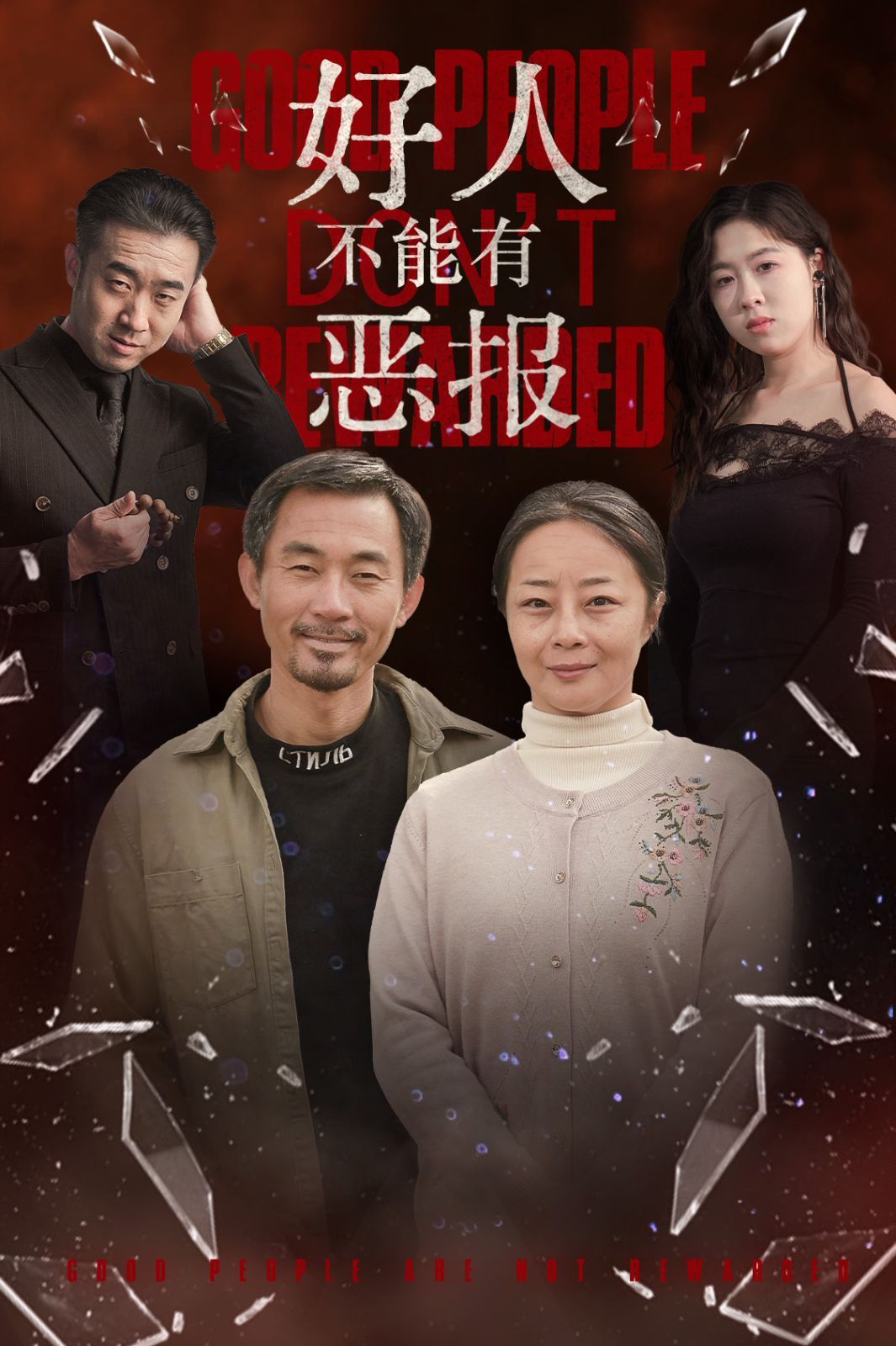 《好人不能有恶报》海报