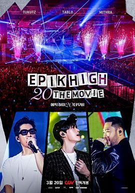 《EPIK HIGH 20 THE MOVIE》海报