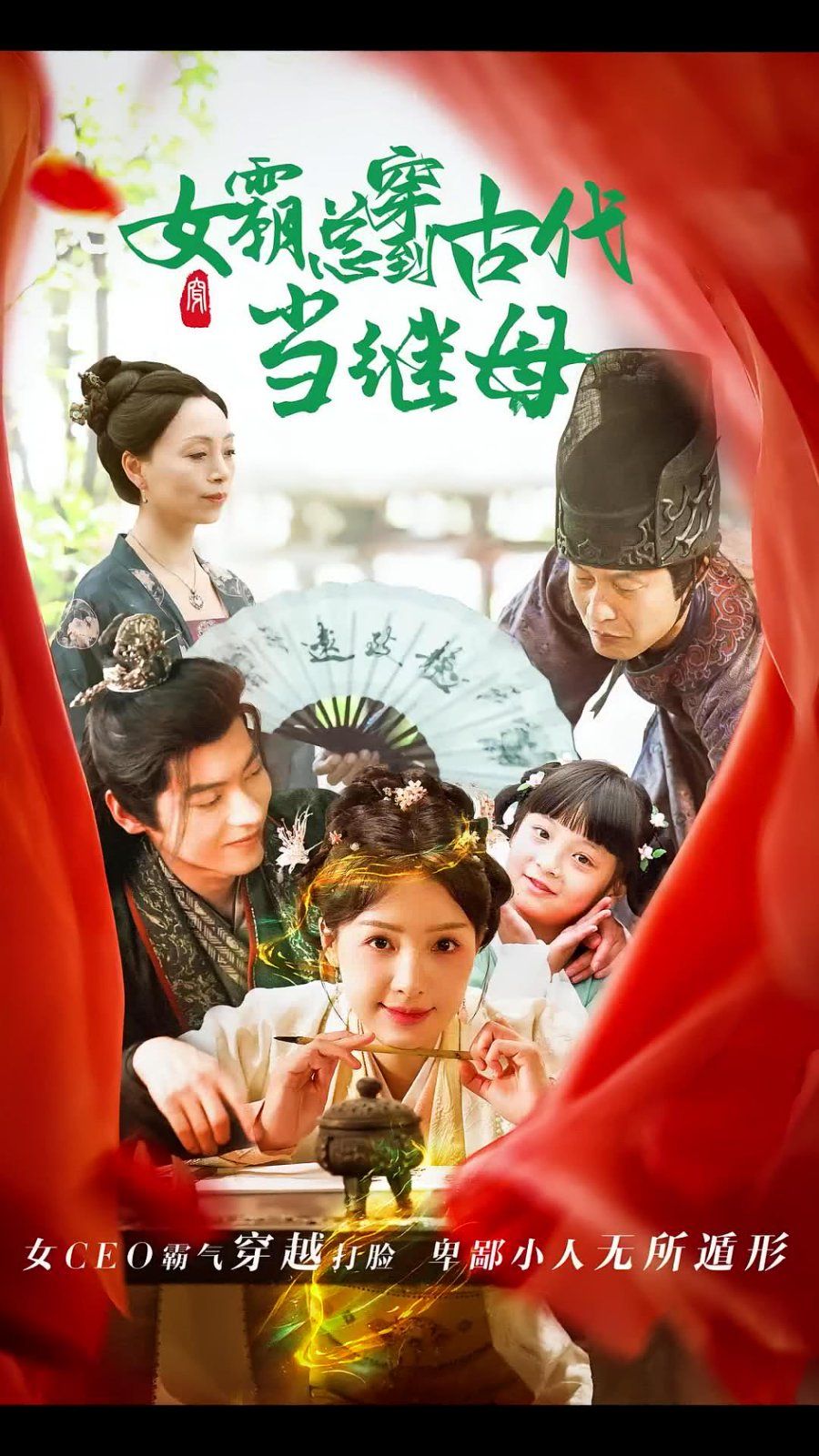 《回到古代悍妻超旺夫（女霸总穿到古代当继母）》海报