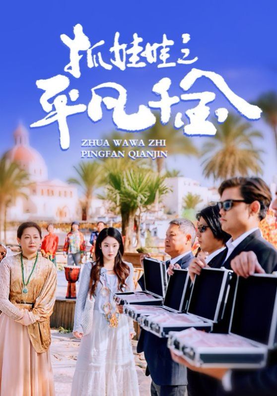 《抓娃娃之平凡千金》海报