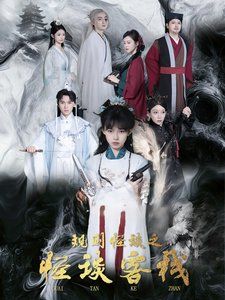 《规则怪谈之怪谈客栈》海报