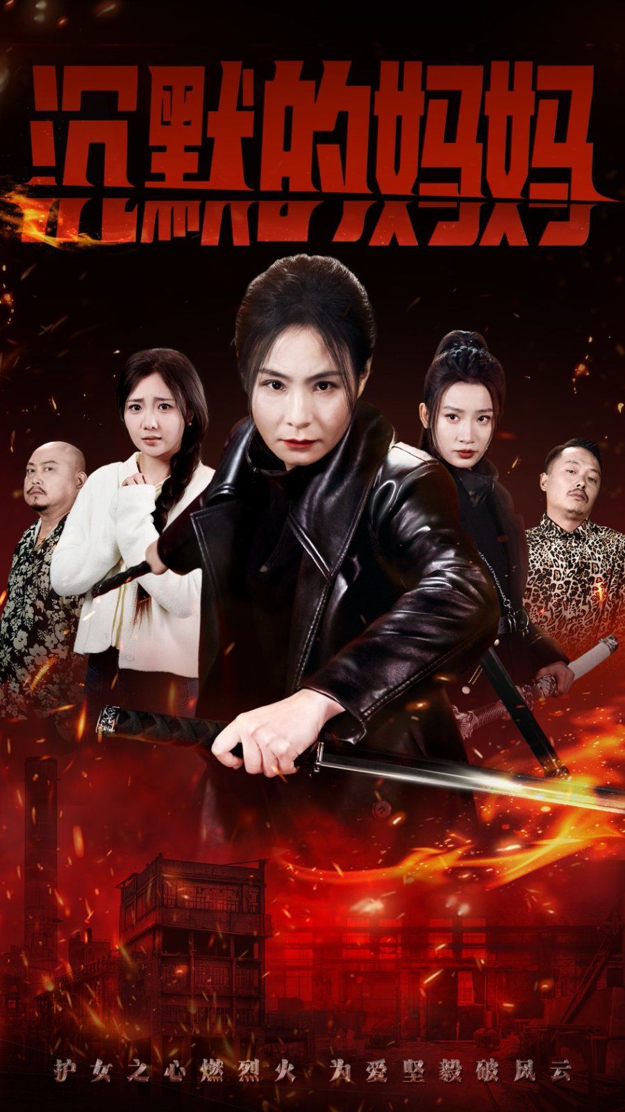 《沉默的妈妈》海报