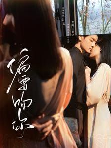《偏要吻你》海报
