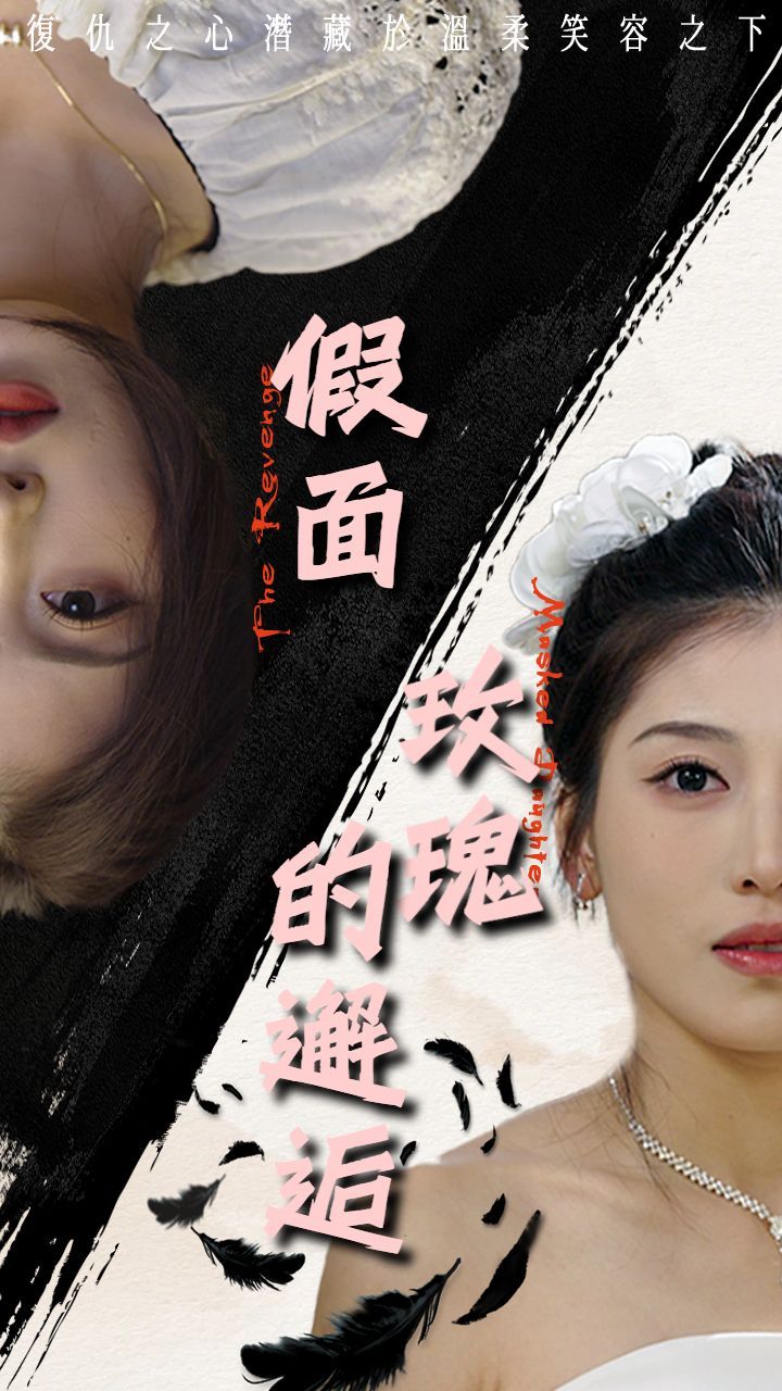 《假面玫瑰的邂逅》海报