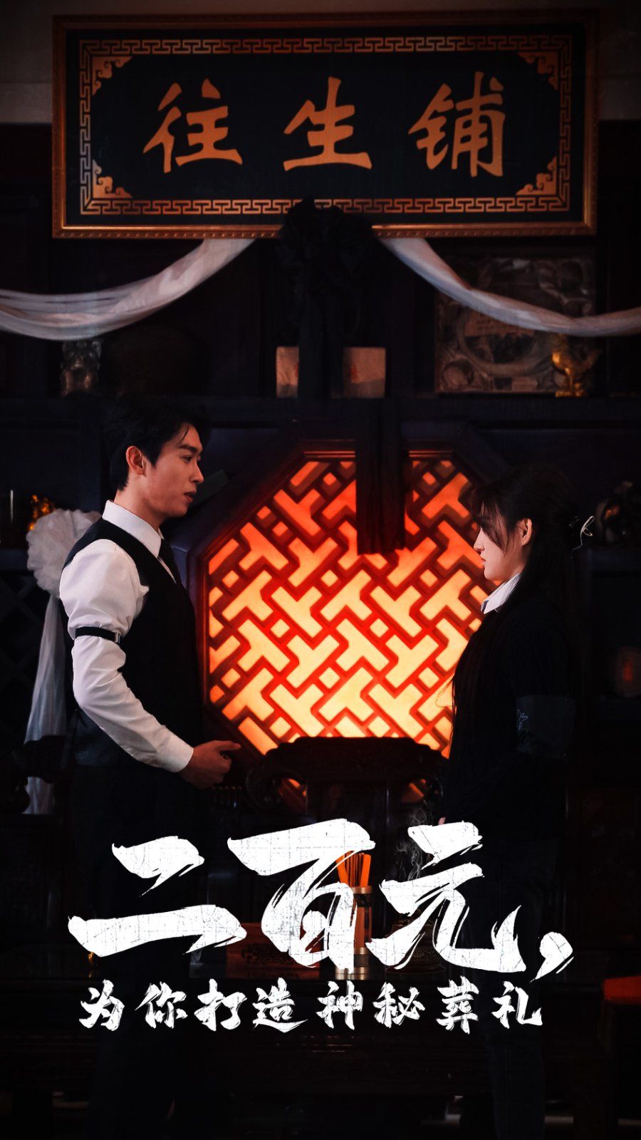 《二百元为你打造神秘葬礼》海报
