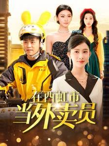 《在西虹市当外卖员》海报