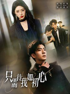 《只需待我如初心（都破产了谁还追校花呀）》海报