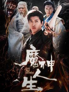 《魔神人生》海报