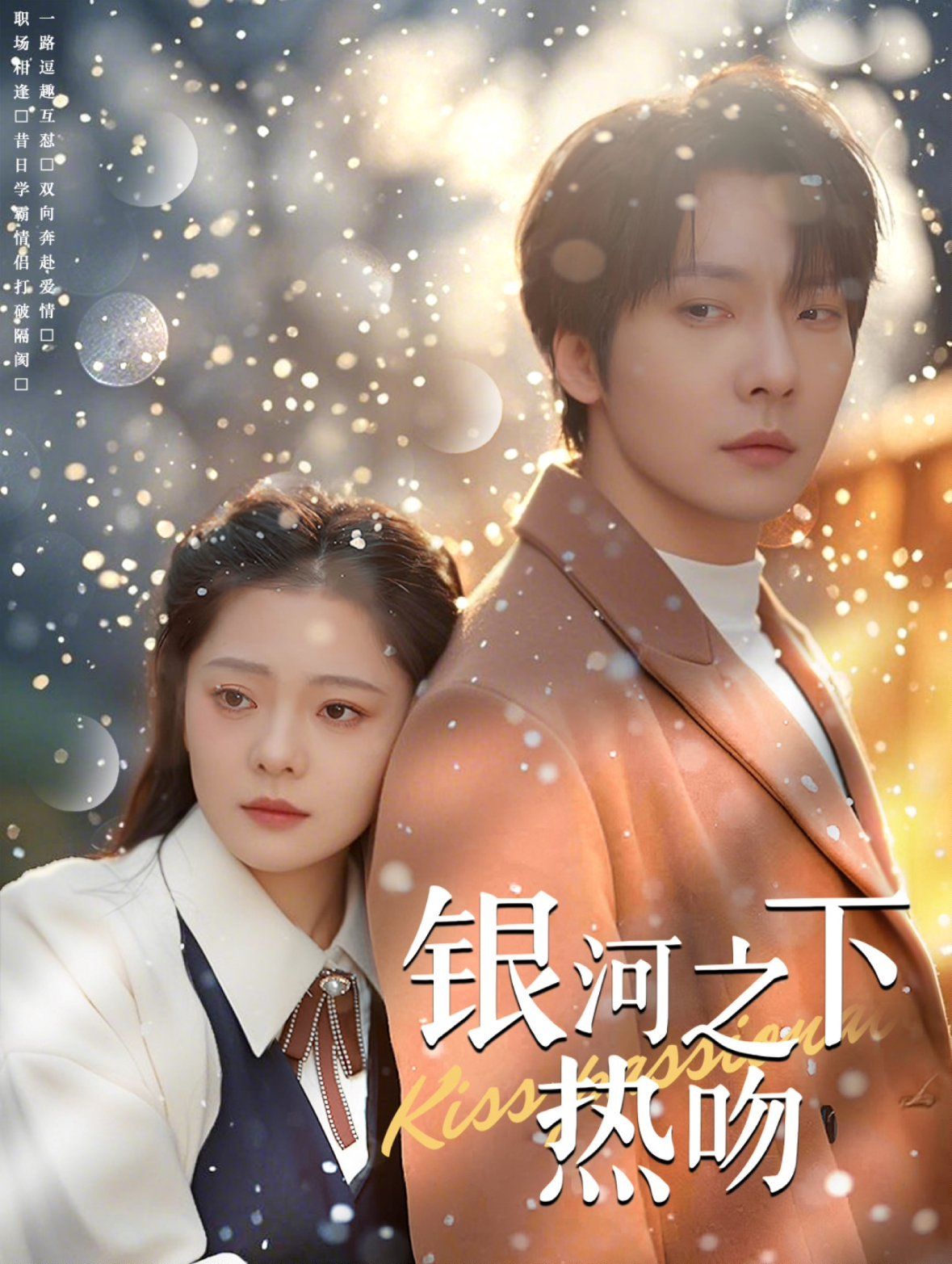 《银河之下热吻》海报